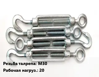 Талреп М30 Нагрузка:20